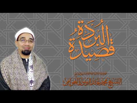 قصيدة البردة المباركة أداء الشيخ محمد عبدالرسول جودة عالية HD 