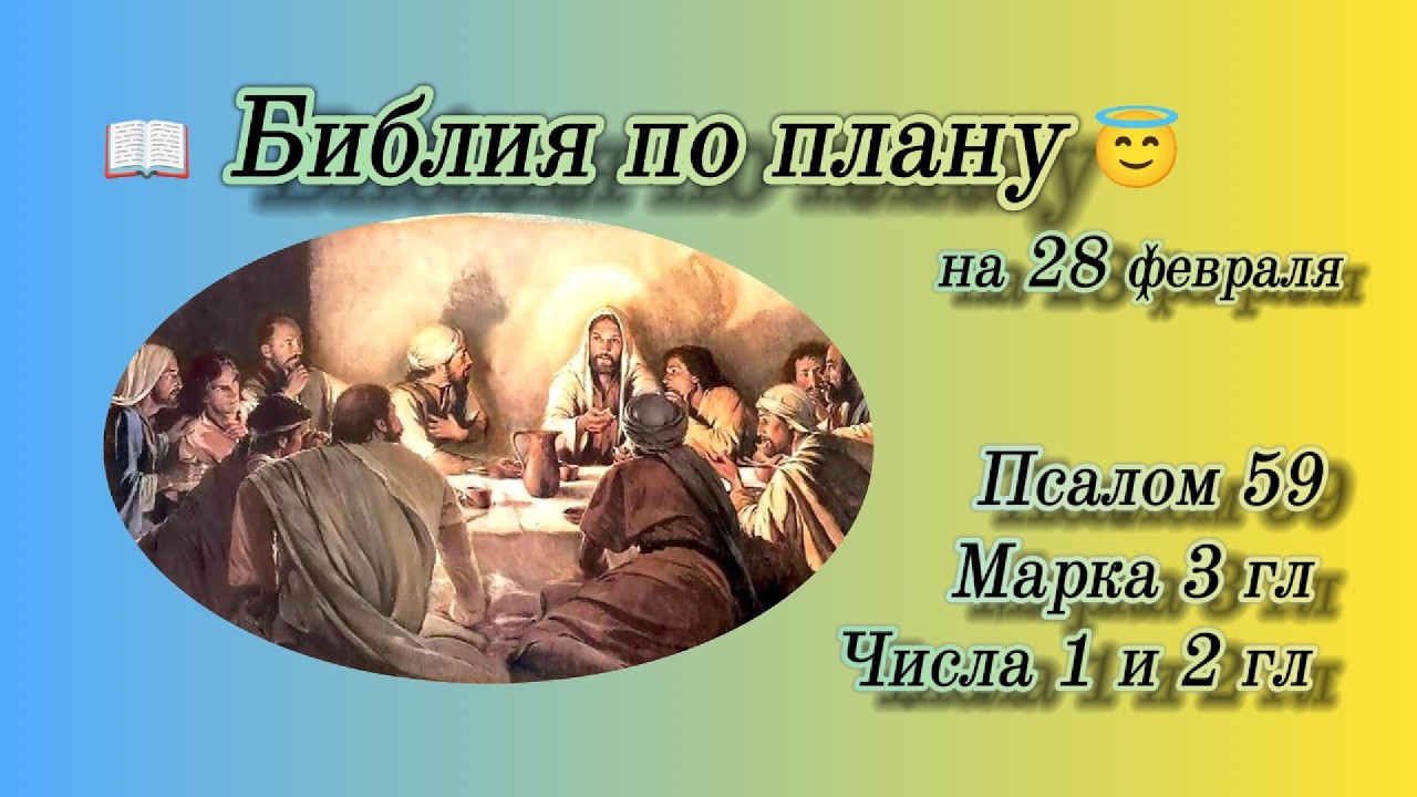 📖 Библия по плану 😇 Пс 59, Мк 3, Числ 1, 2