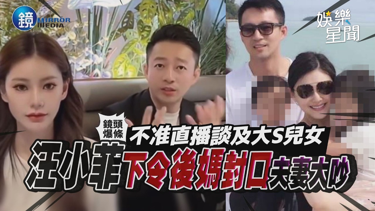 【鏡爆頭條】不准直播談及大S兒女 汪小菲下令後媽封口夫妻大吵|三立新聞網SETNX鏡週刊|三立新聞網 SETN.com