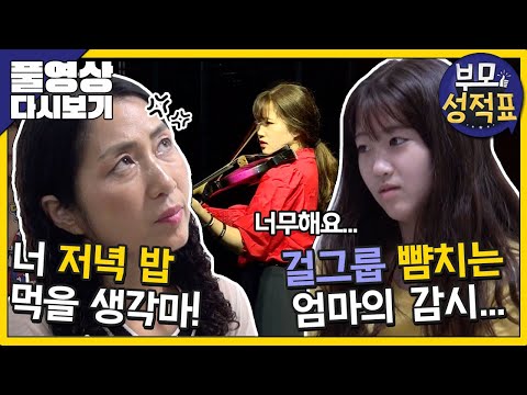 [Full] 부모성적표 - 바이올린 천재 소녀와 스파르타 매니저 엄마의 아찔한 세레나데