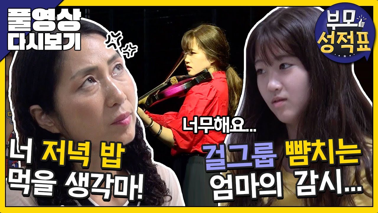 [Full] 부모성적표 - 바이올린 천재 소녀와 스파르타 매니저 엄마의 아찔한 세레나데