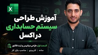 آموزش جامع ساخت سیستم حسابداری در اکسل (مناسب بازار کار)