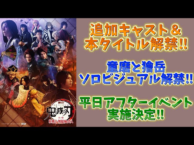 Demon Slayer: Kimetsu no Yaiba News] New information on the stage