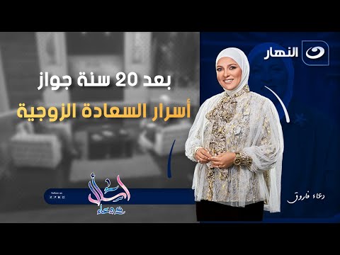 أسرار السعادة الزوجية اسأل مع دعاء الخميس 2 أكتوبر 2025