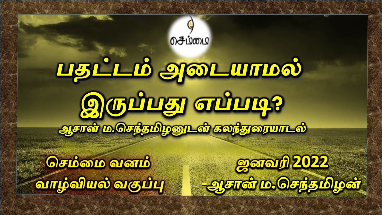 பதட்டம் அடையாமல் இருப்பது எப்படி?-ஆசான் ம.செந்தமிழனுடன் கலந்துரையாடல்