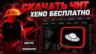 🚀 ЛУЧШИЙ ЧИТ НА РОБЛОКС В 2026 ГОДУ | ГАЙД ПО УСТАНОВКЕ И НАСТРОЙКЕ XENO screenshot 4