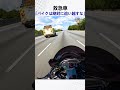 救急車「バイクは絶対に追い越すな」 @Maree.612