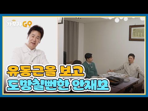 <strong>안재모</strong>, 결혼식장에 등장한 유동근을 보고 도망칠뻔한 사연은?? MBN 250413 방송