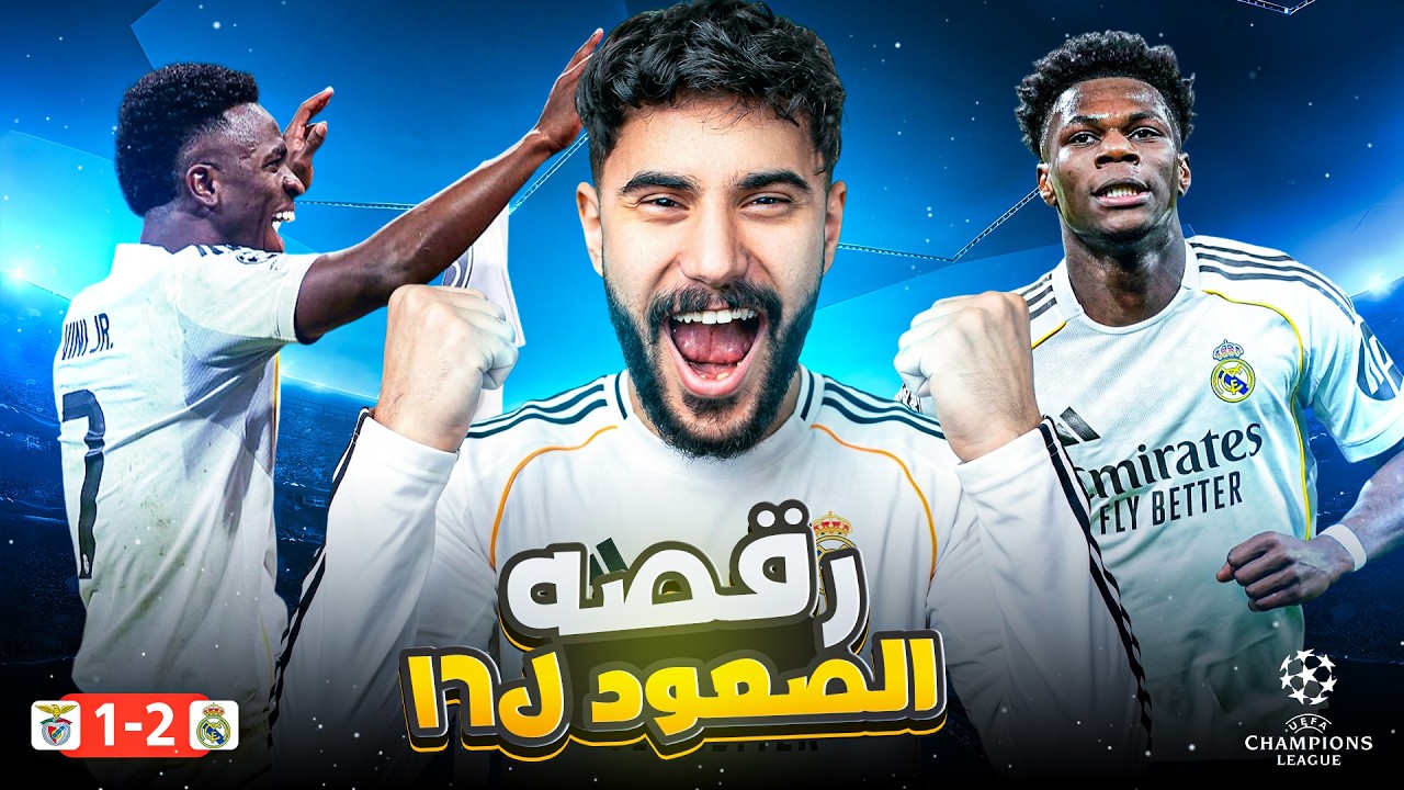 ريال مدريد لدور ال16 بد الرقصة السحرية والانتقام من بنفيكا