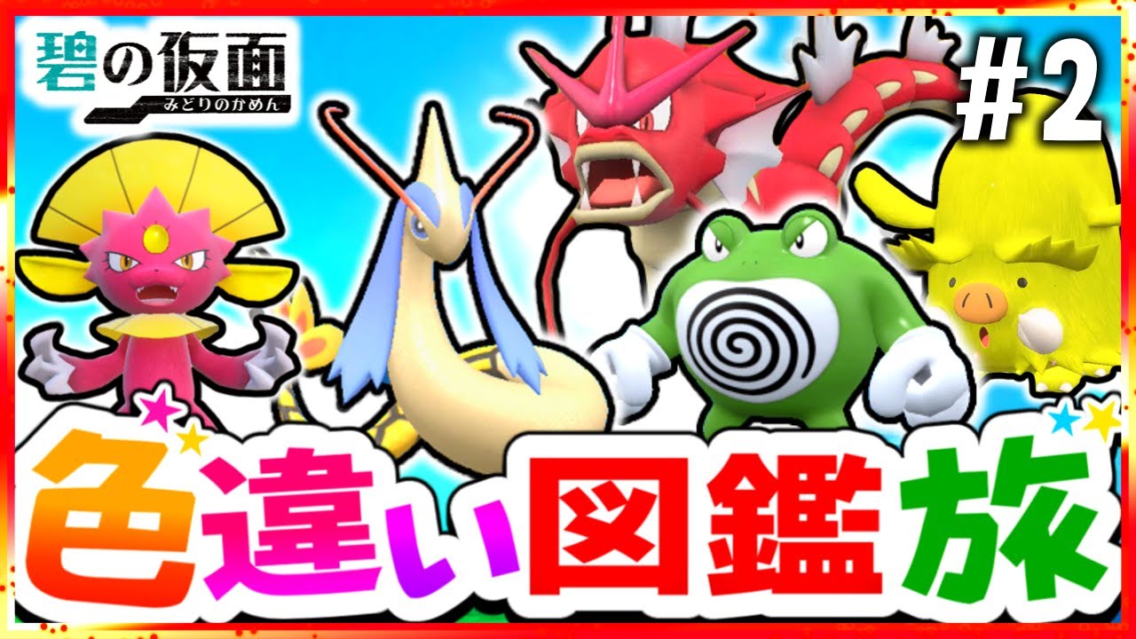 【ポケモンSV】色違いキタカミ図鑑を完成させる旅#2(水＆氷)【スカーレット・バイオレット】【ゆっくり実況】
