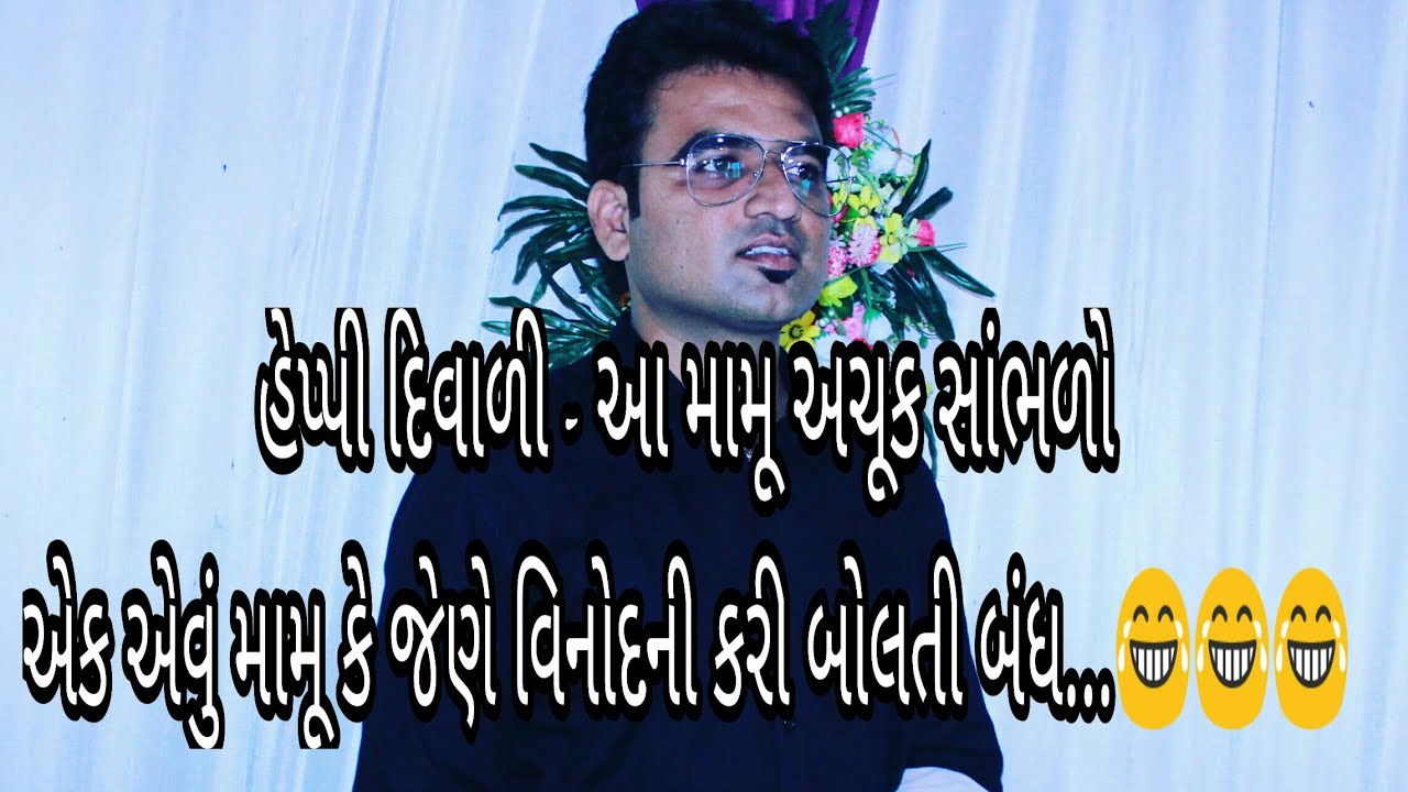 Gujarati Prank Call Ii Mamu Dhirubhai Ii Gujarati Prank Call Ii Happy Diwali Ii Youtube