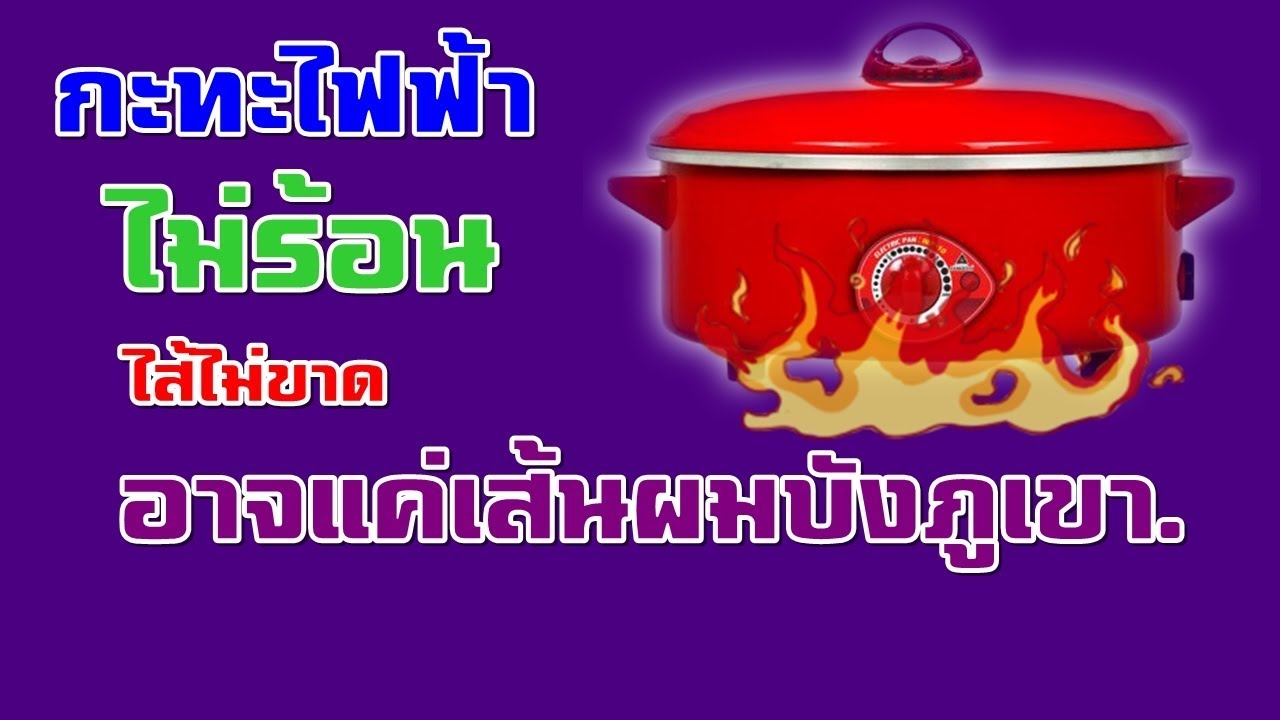 กะทะไฟฟ้า ไม่ร้อน ไม่ทำงาน ขดลวดก็ไม่ขาด.อาจเป็นเส้นผมบังภูเขา.