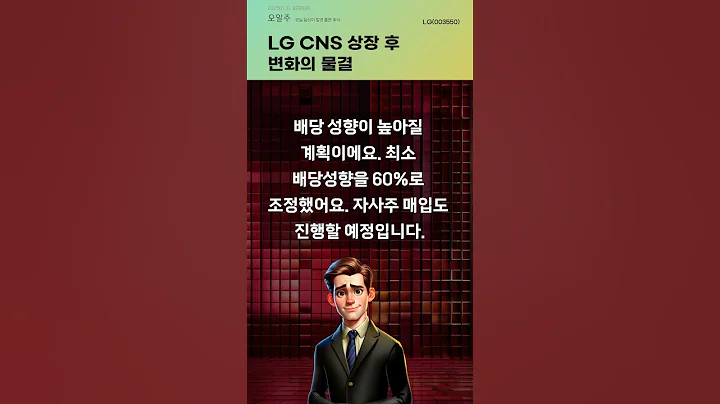 LG CNS 상장 후 변화의 물결 #20250131#주식#증권정보#주식정보