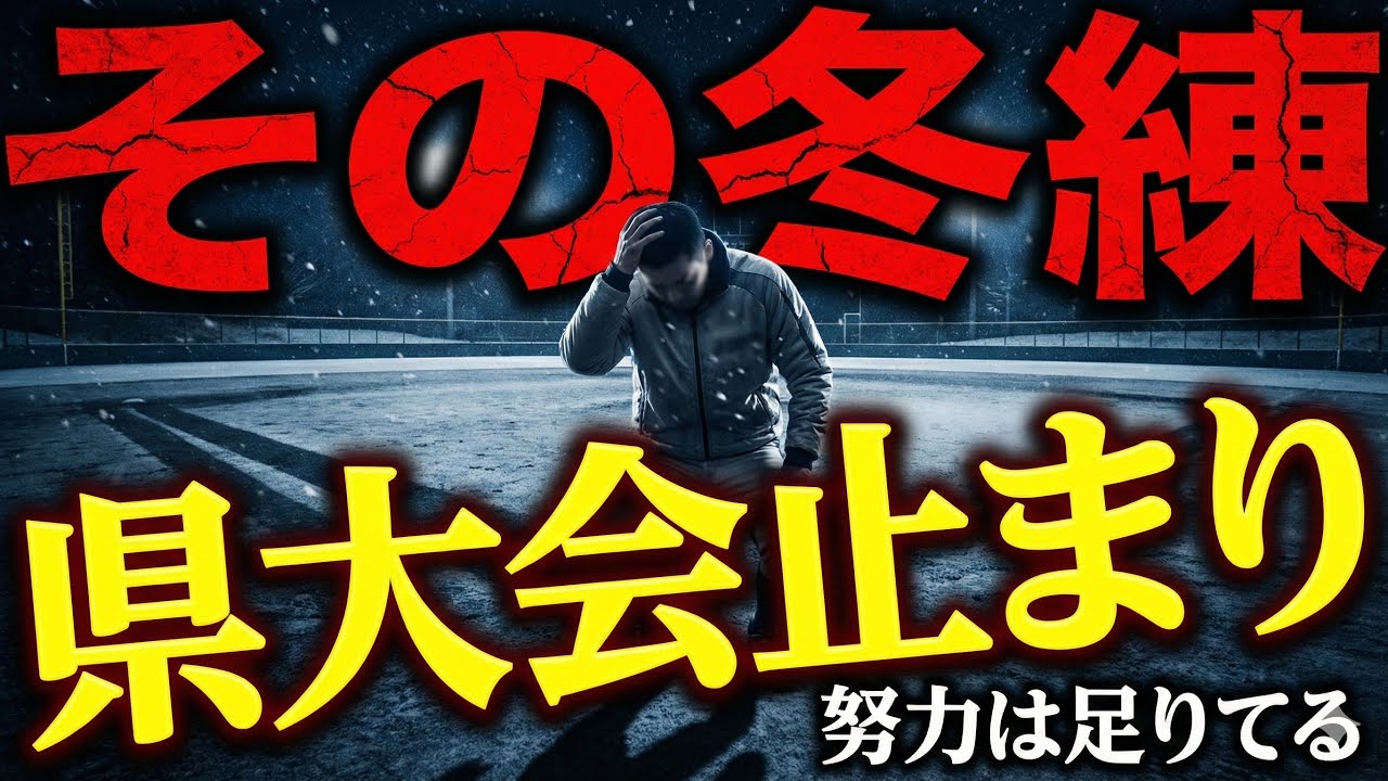 【警告】その冬練、良くても県大会止まりです。