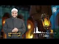 حلقة ١٧ برنامج في قصصهم عبرة لـ الشيخ أحمد تركى رمضان 2026