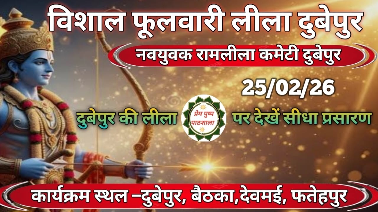 #Live Ramlila || विशाल फूलवारी लीला ग्राम –दुबेपुर बैठका देवमई फतेहपुरv