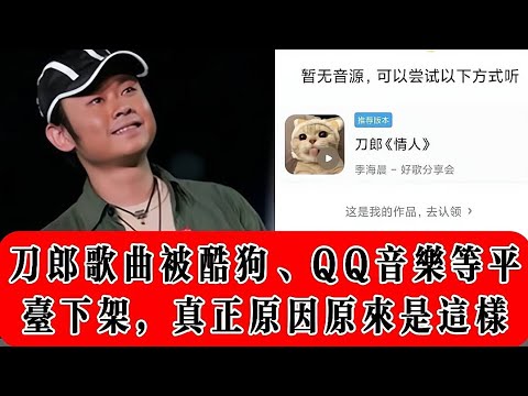 刀郎歌曲被酷狗、QQ音乐等平台下架，真正原因原来是这样？