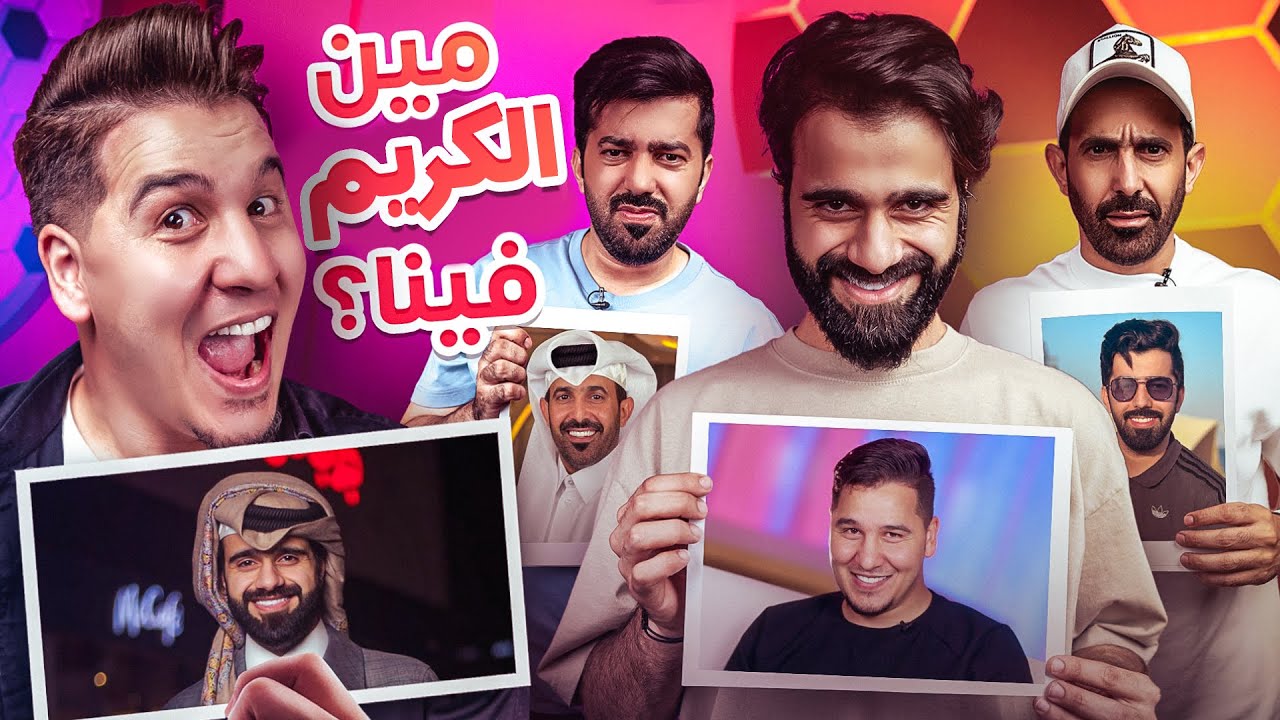 مين أكثر واحد فينا بخيل ؟ رومنسي ؟ بايع الدنيا  ؟ 😳💔