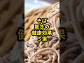 【50代以降の方必見】蕎麦の驚きの健康効果5選 #shorts #健康 #健康寿命