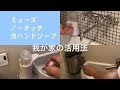 ミューズノータッチ泡ハントソープ 我が家の活用法　(日本JAPAN MUSE 薬局店購入可能　自動泡手洗洗剤機)