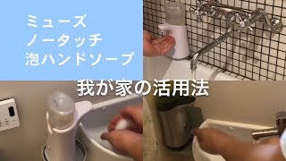ミューズノータッチ泡ハントソープ 我が家の活用法　(日本JAPAN MUSE 薬局店購入可能　自動泡手洗洗剤機)