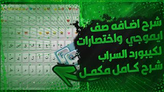 ازي تضيف صف ايموجي واختصارات الكيبورد السراب البعيد بسهوله. [سلسله التعديل الجز الاول]️️