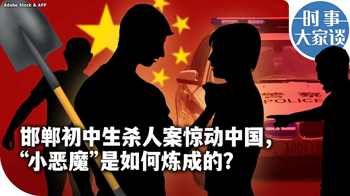 时事大家谈：邯郸初中生杀人案惊动中国，“小恶魔”是如何炼成的？ - 天天要闻