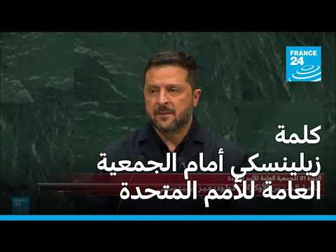 كلمة الرئيس الأوكراني زيلينسكي أمام الجمعية العامة للأمم المتحدة