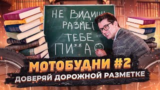 ДОРОЖНАЯ РАЗМЕТКА. Взаимоуважение на дороге. Мотобудни №2