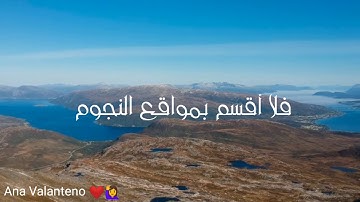 ياسر الدوسري فلا أقسم بمواقع النجوم تلاوة قمة في الخشوع والتدبر || سورة الواقعة || قرأن يريح القلب