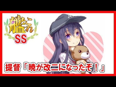 【艦これSS】提督「暁が改二になったぞ！」