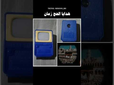 هديا الحجاج قديما زمن الطيبين الحجاج الحج