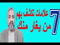 7 علامات تكشف بها من يغار منك | اسماعيل الجعبيري