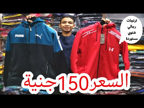اكتشفت مكتب هيبيع ترنجات رجالي شتوي جميع المقاسات شغل فاخر موديلات 2023