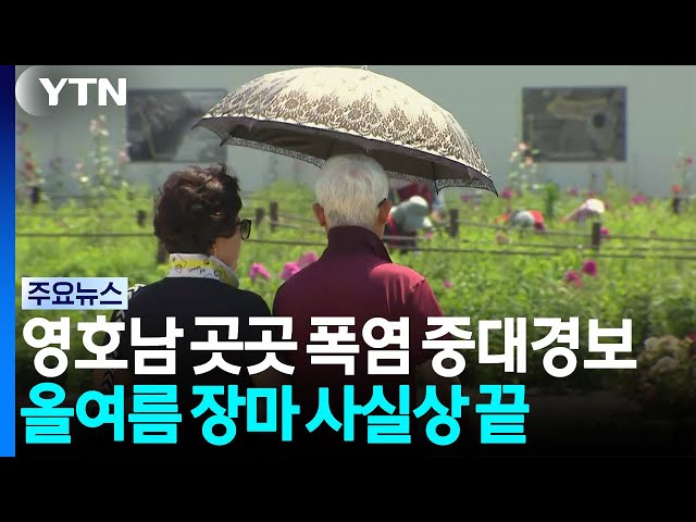 영호남 곳곳 폭염 중대경보 유지...올여름 장마 사실상 끝 / YTN