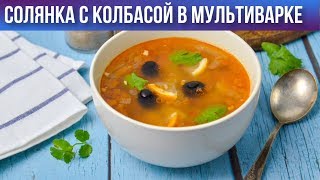 Солянка с колбасой в мультиварке ? Как сварить в мультиварке солянку с колбасой вкусно и просто