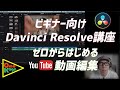 ビギナー向けDavinci Resolve講座｜一本の動画が出来るまでのワークフローを公開！　#ダヴィンチリゾルブ