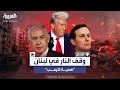 وزير إسرائيلي التقى ترمب قبل بايدن واشنطن بوست نتنياهو ينوي تقديم اتفاق وقف النار في لبنان