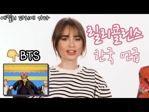 에밀리 파리에 가다🇫🇷 릴리콜린스 한국언급 / #릴리콜린스 #에밀리파리에가다