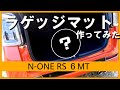 【N-ONE RS 6MT】手作りラゲッジマット！　クッションフロアで簡単ＤＩＹ！