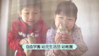 Video thumbnail of "自由学園幼児生活団幼稚園（2分紹介）　2017年3月"