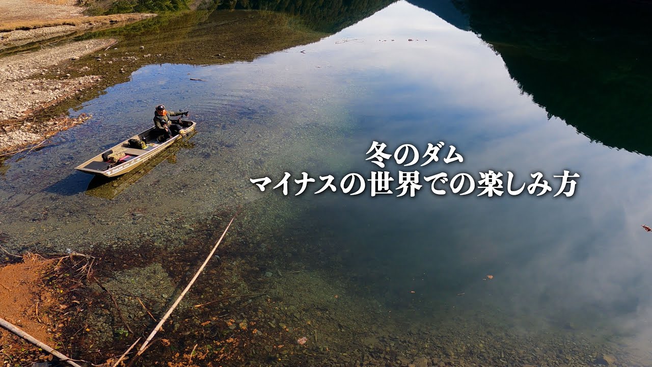 【秘境ダム】真冬のトップウォーターゲームは寒いだけで終わらない！