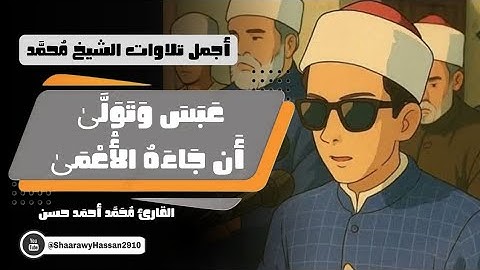 عبس وتولى، أن جاءه الأعمى. | رائعة من أجمل تلاوات الشيخ محمد أحمد حسن الطالب بالأزهر الشريف.