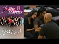 يوميات ستار اكادمي 8 اليوم 29 كامل