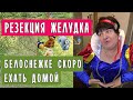 РЕЗЕКЦИЯ ЖЕЛУДКА. Перехожу на &quot;твёрдую&quot; еду. Готова к выписке. Ощущение сказки 🦆