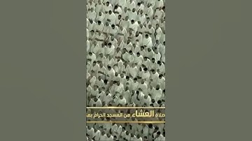 صلاة العشاء من المسجد الحرام الشّيخ بدر التركي فواتِح سورة الحجرات يوم الجمعة٢٠ جمادىٰ الأولى ١٤٤٦هـ