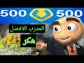 تهكير لعبه المدرب الافضل 2018