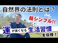 超シンプル！運が良くなる生活習慣を伝授！　#波動 #現代波動学