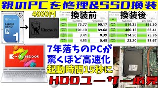 7年落ちPCが爆速化】親のPCを修理&SSD換装してみた!【東芝 dynabook