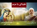 ترنيمة طوباكى يا عدرا